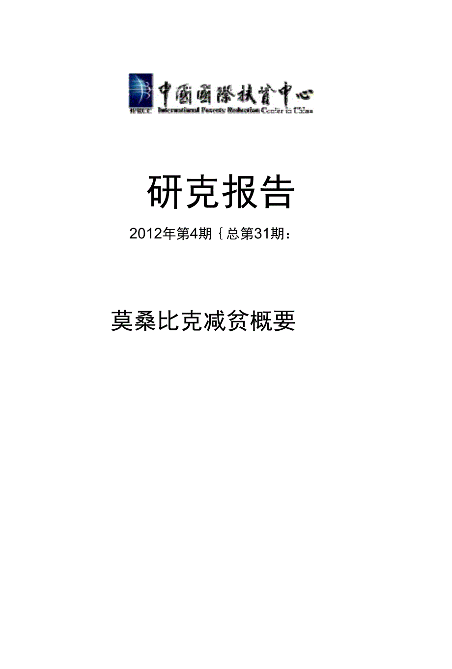第31期研究报告莫桑比克减贫概要_第1页