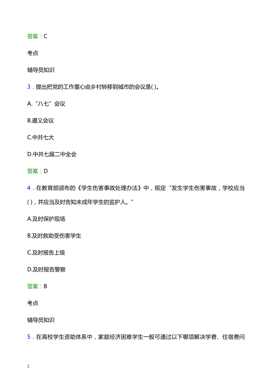 2022年西南民族大学辅导员招聘考试模拟试题及答案_第2页