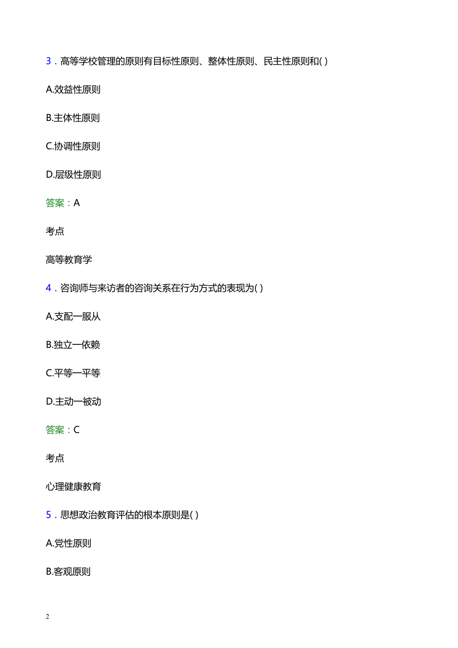 2022年无锡学院辅导员招聘考试题库及答案解析_第2页