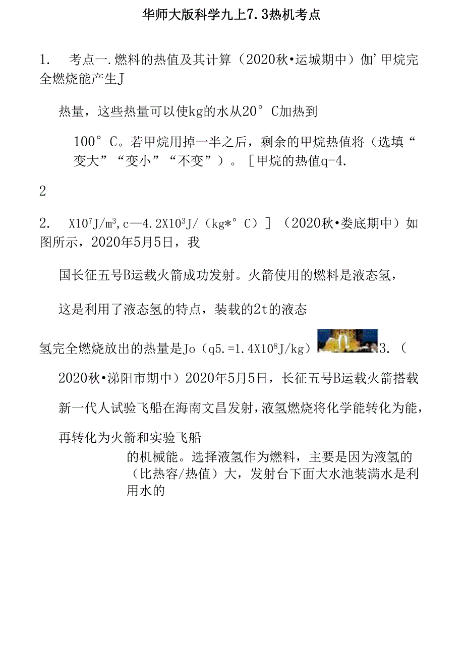 华师大版科学九上7.3热机考点归纳_第1页