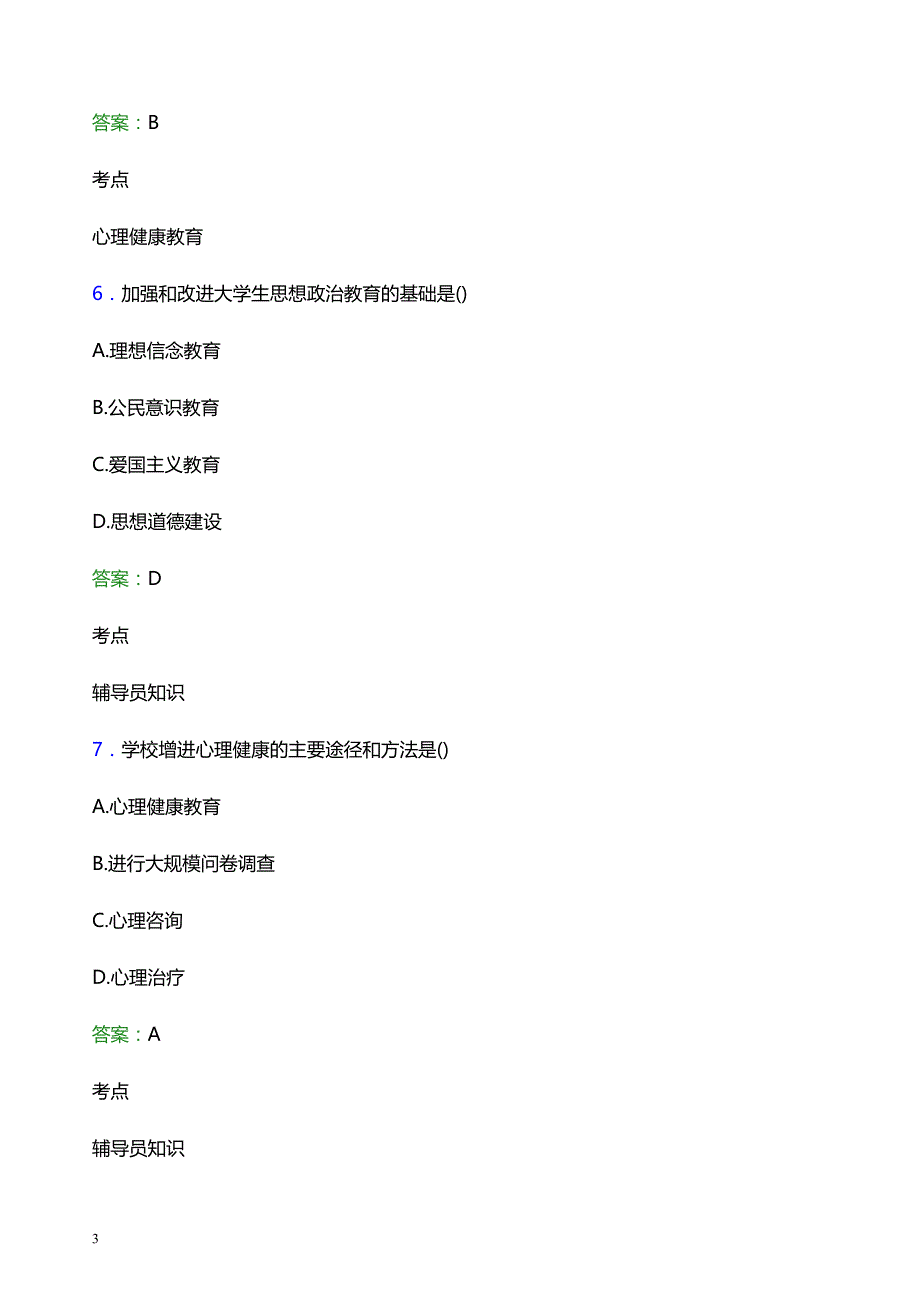 2022年江西警察学院辅导员招聘考试模拟试题及答案_第3页