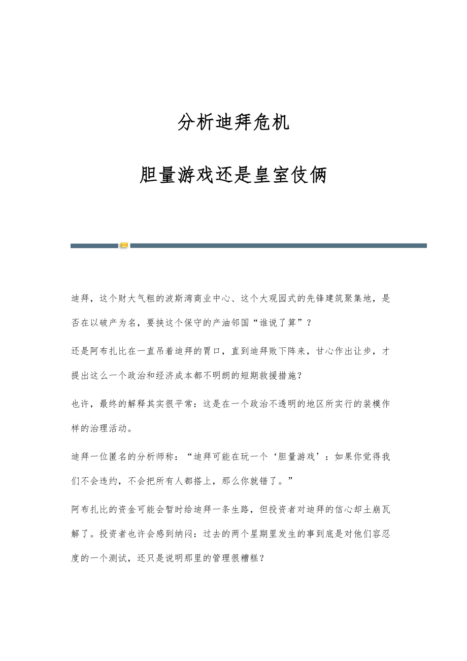 分析迪拜危机：胆量游戏还是皇室伎俩_第1页