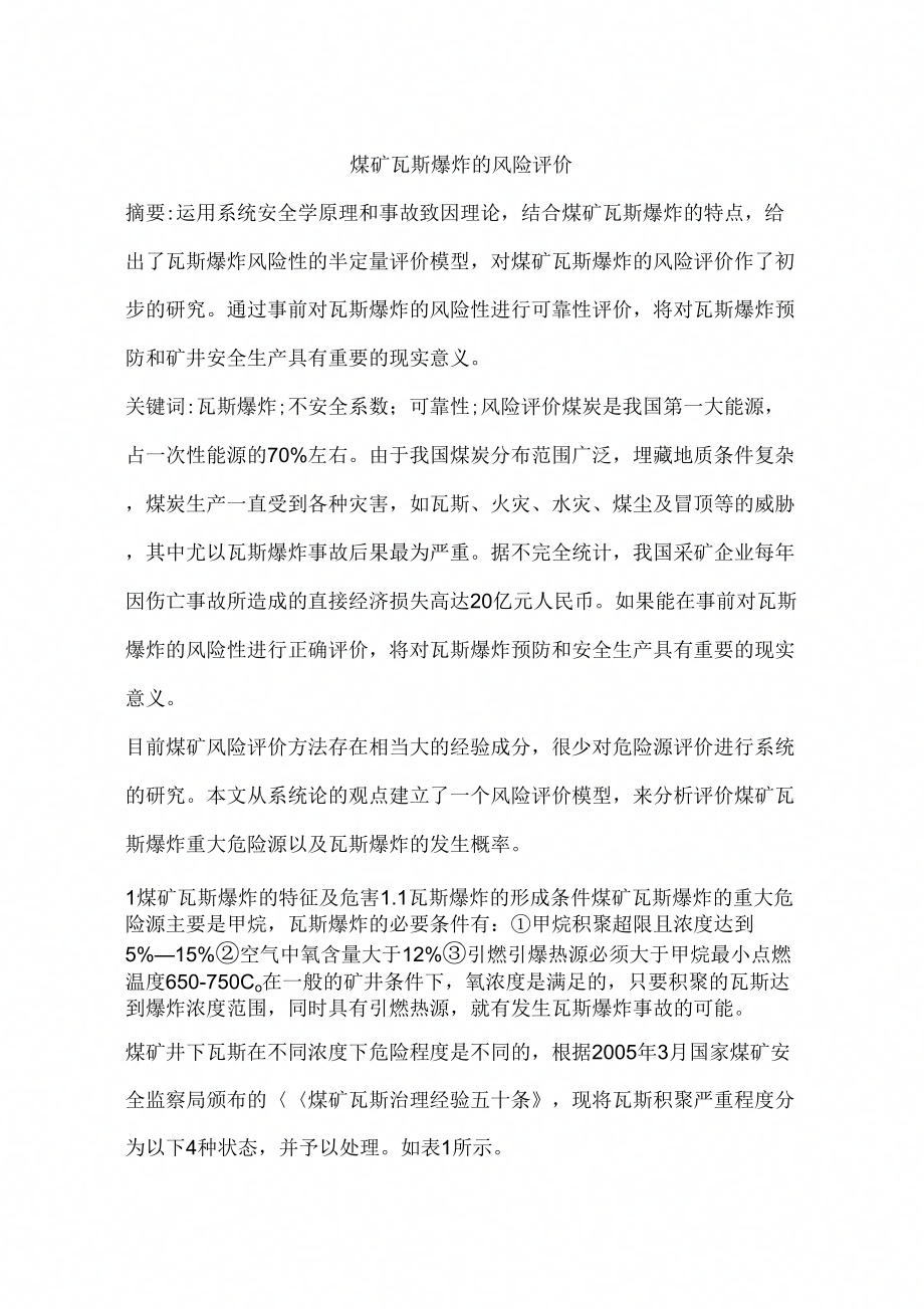 《煤矿瓦斯爆炸的风险评价》_第1页