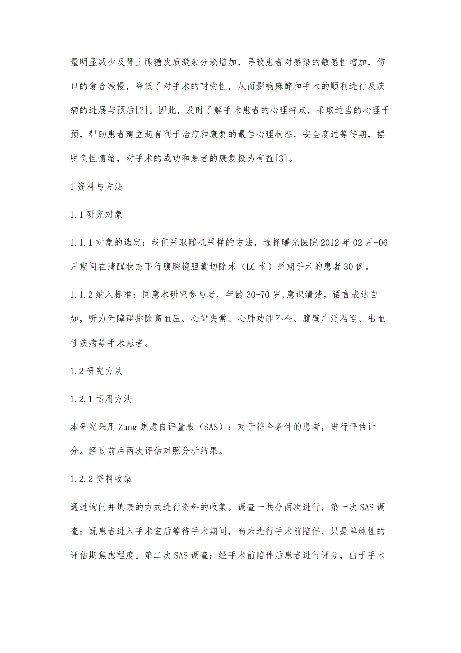 术前陪伴对腹腔镜胆囊切除术待术患者心理因素影响的分析_第2页