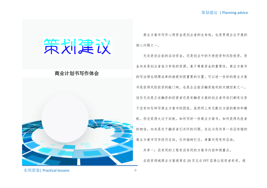 商业计划书写作体会终版_第1页