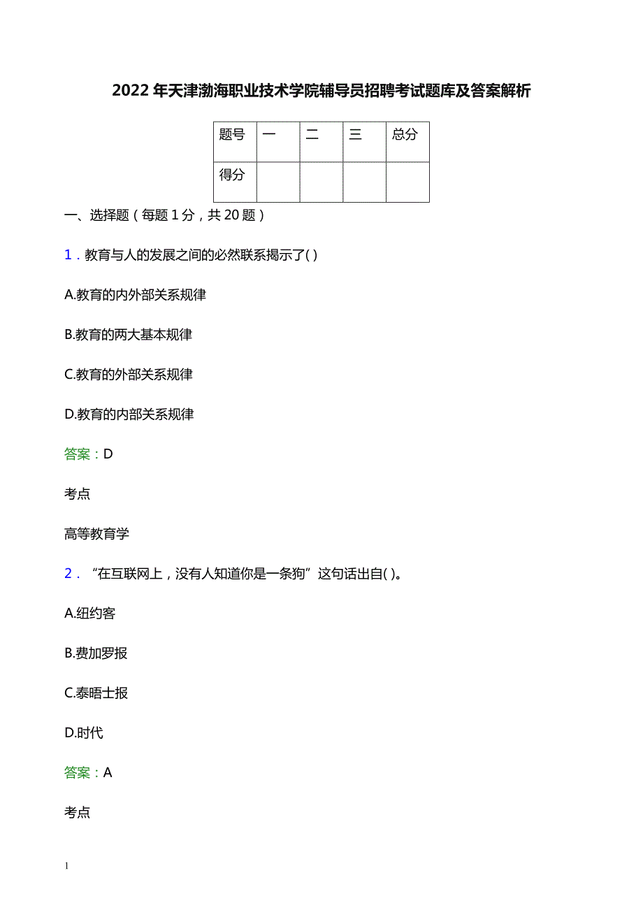 2022年天津渤海职业技术学院辅导员招聘考试题库及答案解析_第1页