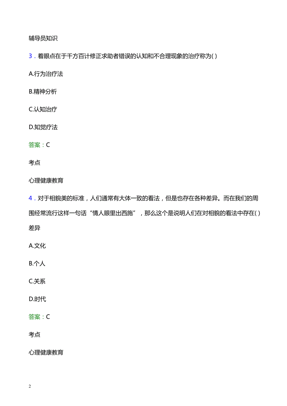 2022年天津渤海职业技术学院辅导员招聘考试题库及答案解析_第2页