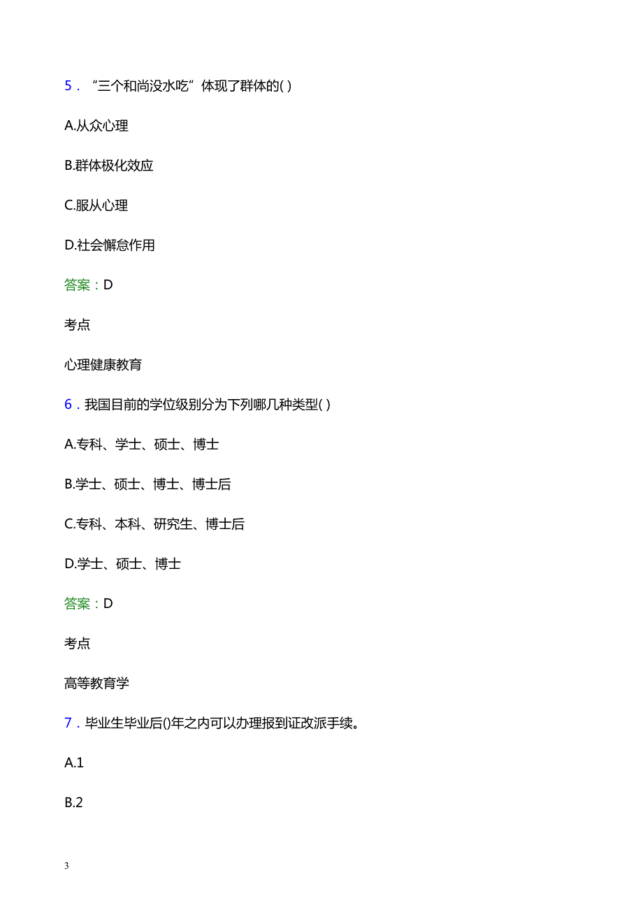 2022年天津渤海职业技术学院辅导员招聘考试题库及答案解析_第3页