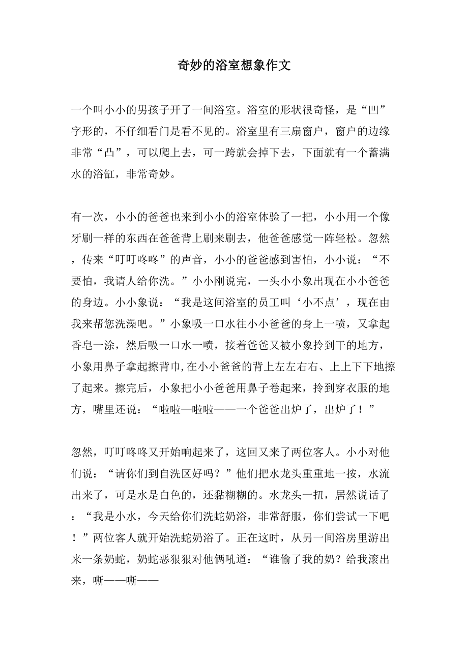 奇妙的浴室想象作文_第1页