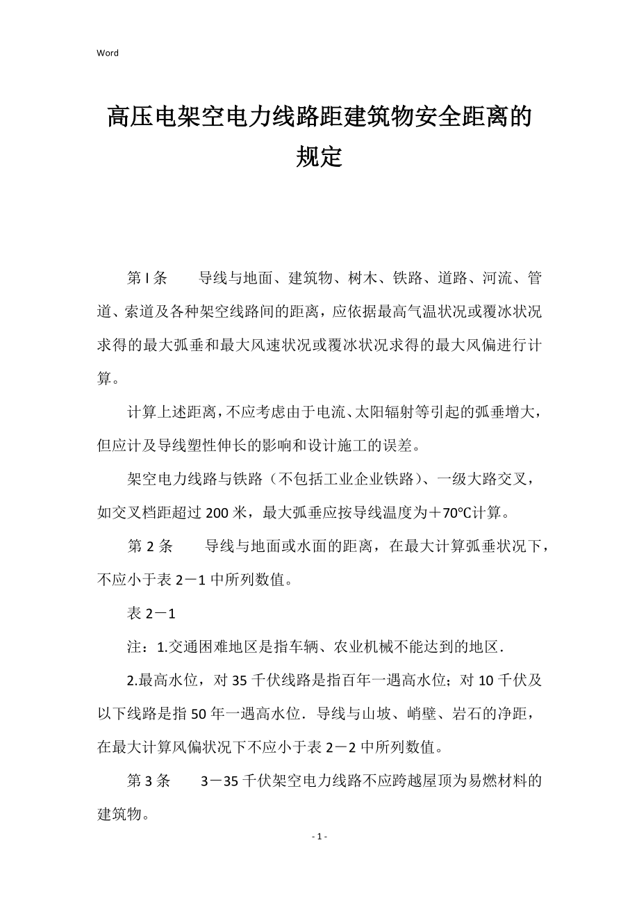 高压电架空电力线路距建筑物的安全距离的的规定_第1页