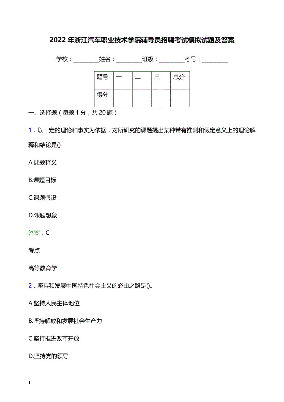 2022年浙江汽车职业技术学院辅导员招聘考试模拟试题及答案_第1页