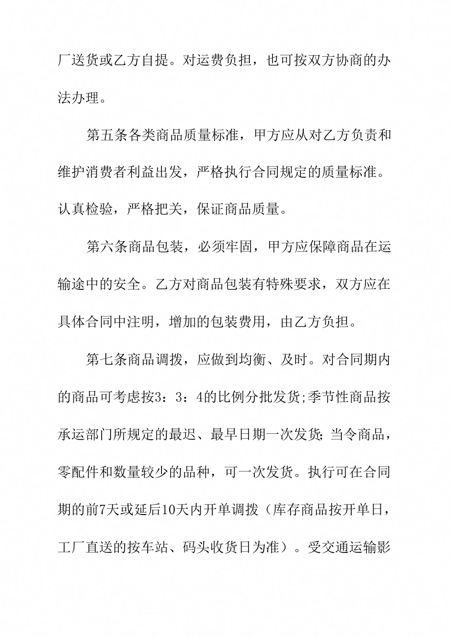 商贸购销合同正式样本_第4页