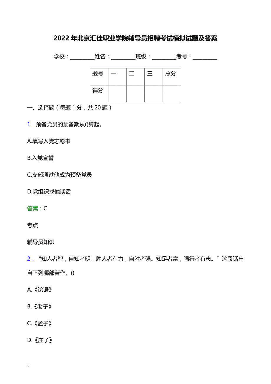 2022年北京汇佳职业学院辅导员招聘考试模拟试题及答案_第1页