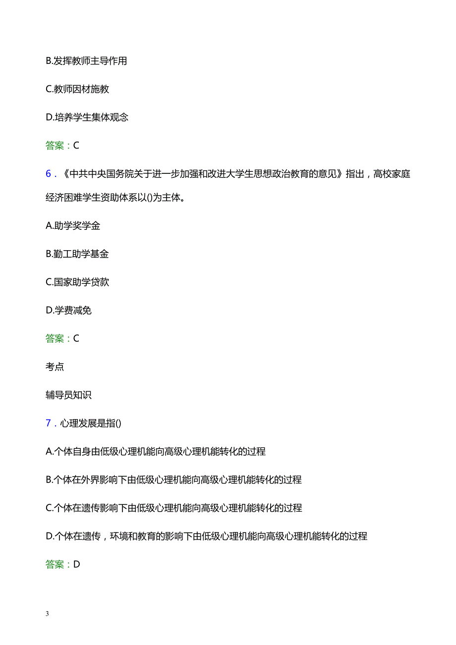 2022年北京汇佳职业学院辅导员招聘考试模拟试题及答案_第3页