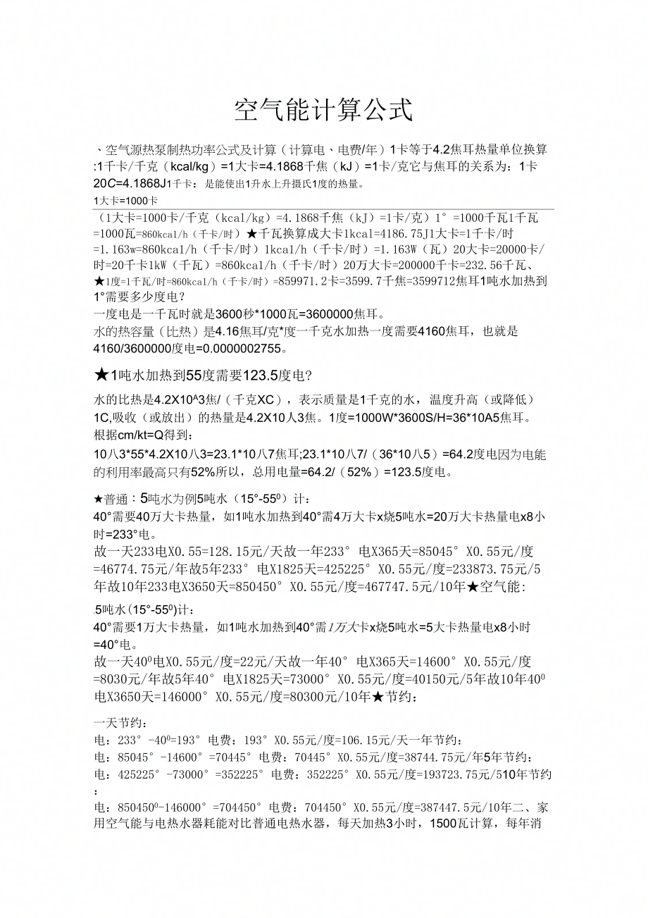 《空气能计算公式大全》_第1页