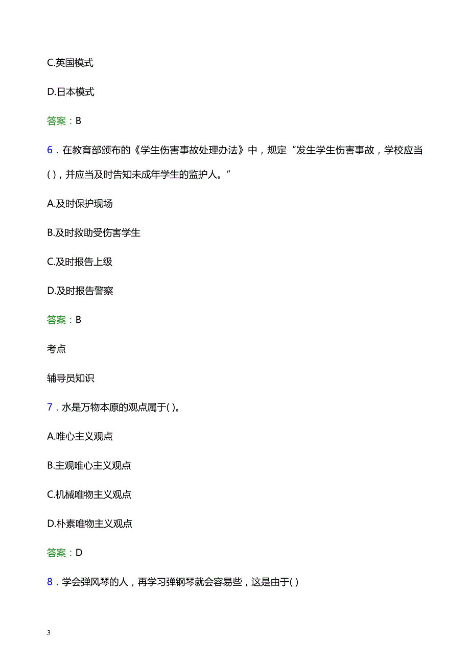 2022年贵州民用航空职业学院辅导员招聘考试题库及答案解析_第3页