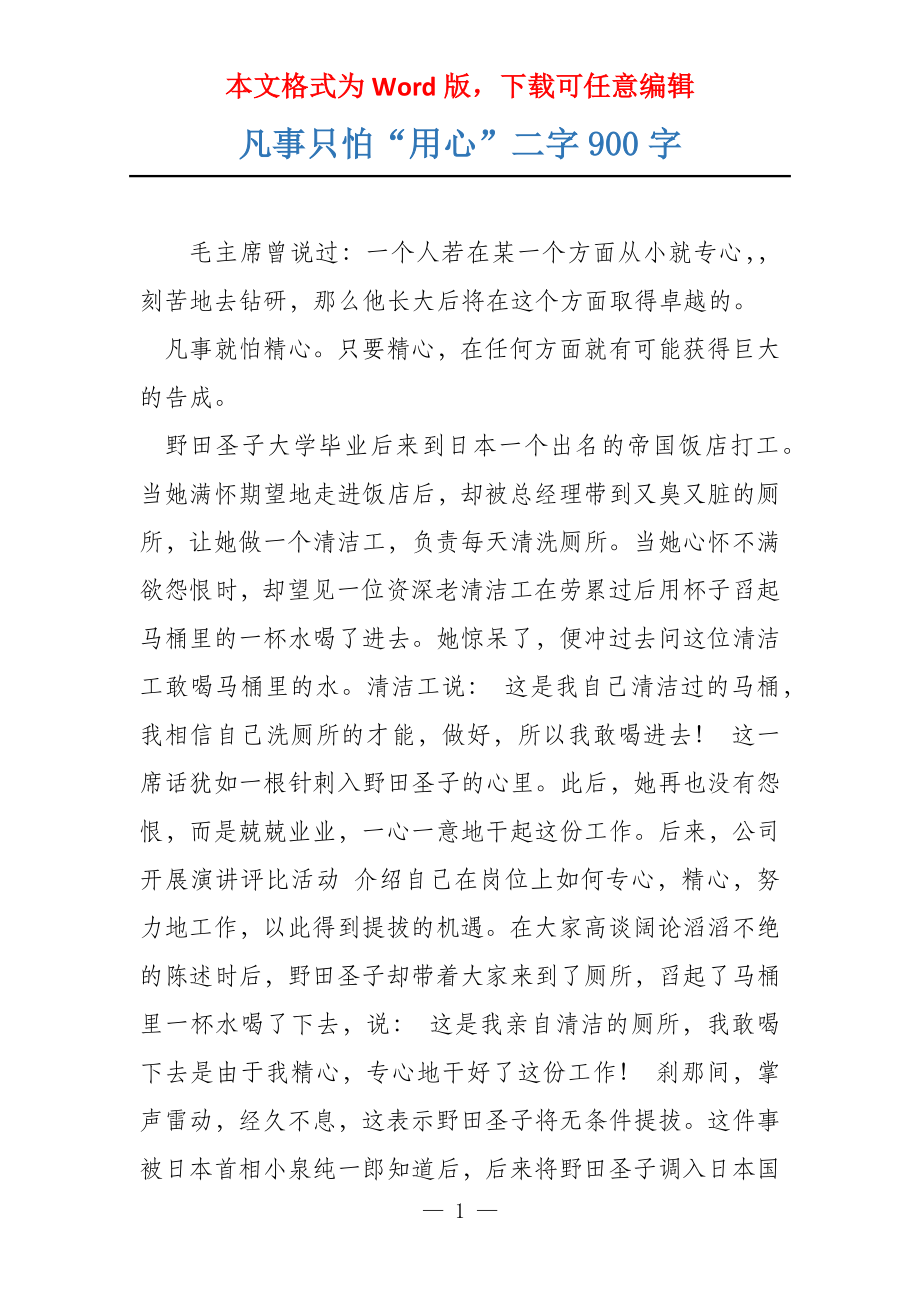 凡事只怕“用心”二字900字_第1页