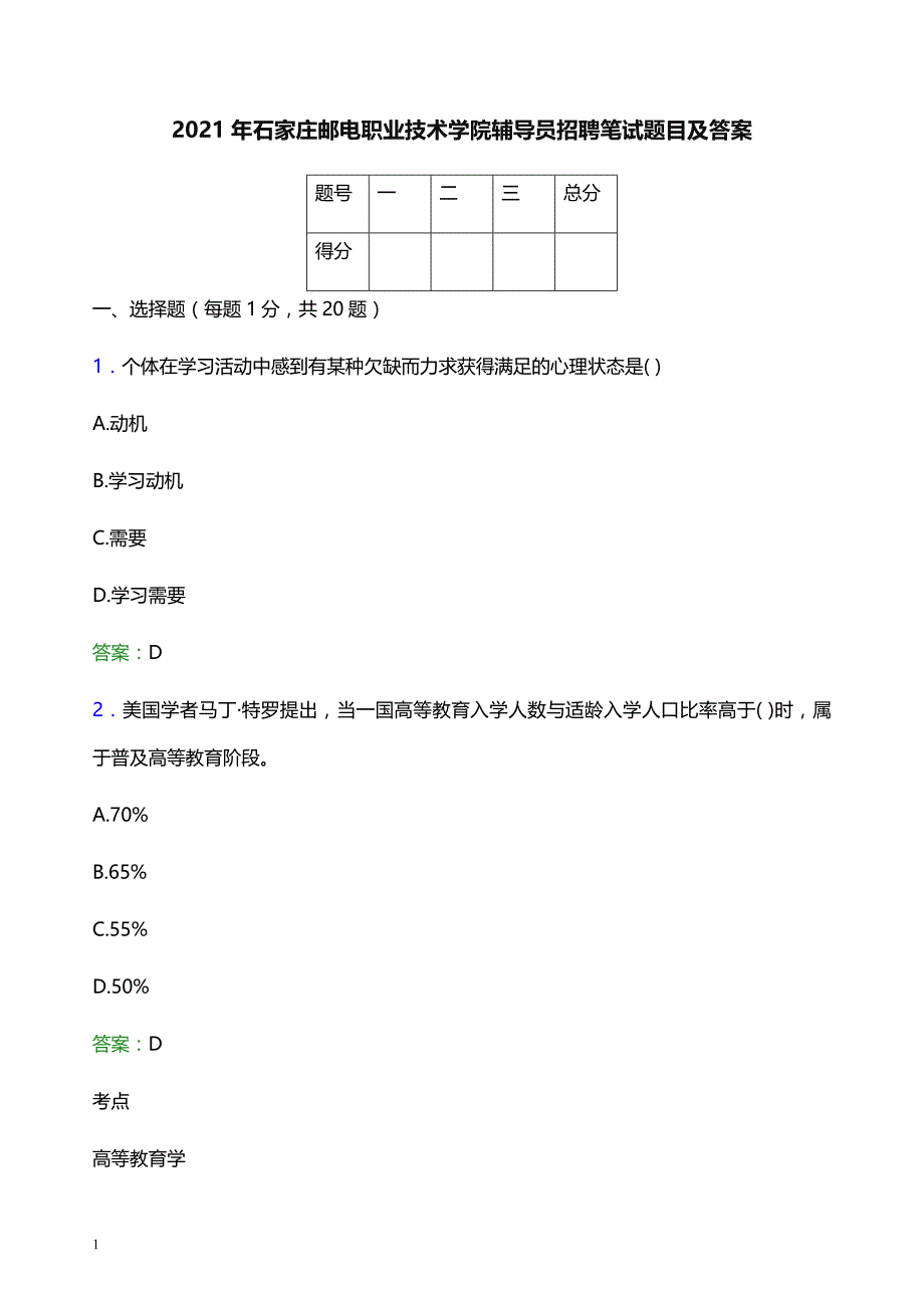 2021年石家庄邮电职业技术学院辅导员招聘笔试题目及答案_第1页