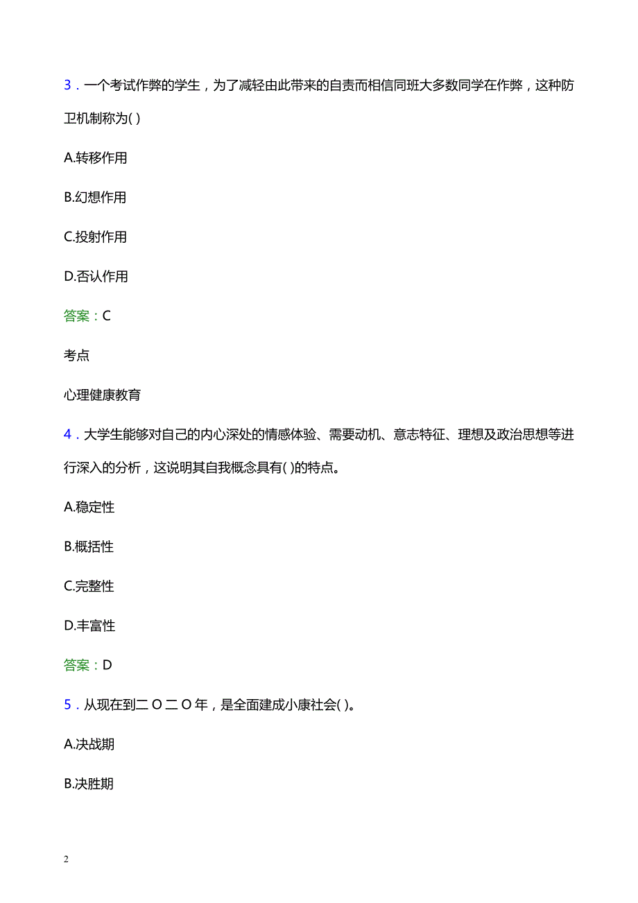 2021年石家庄邮电职业技术学院辅导员招聘笔试题目及答案_第2页