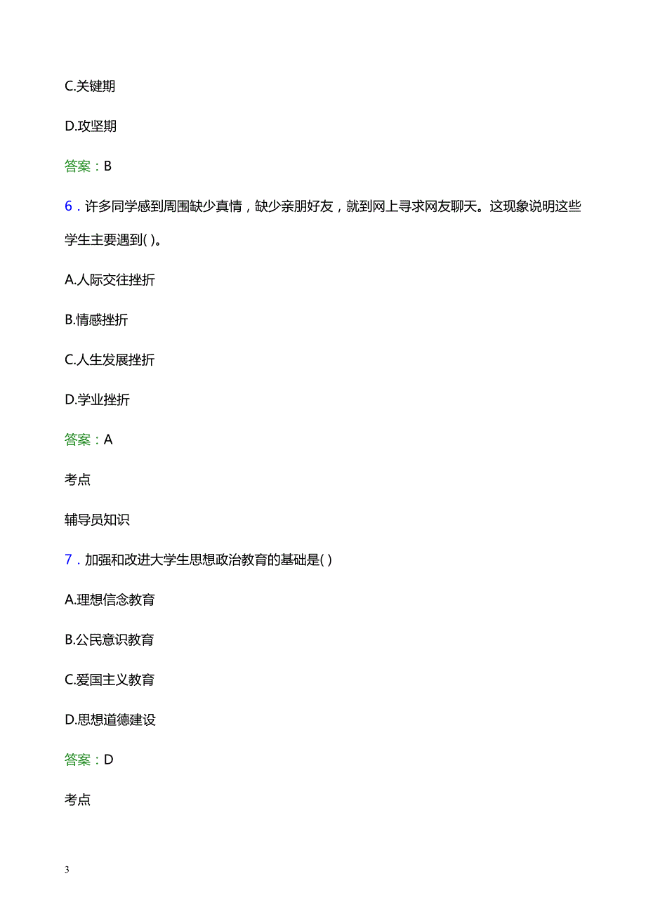 2021年石家庄邮电职业技术学院辅导员招聘笔试题目及答案_第3页