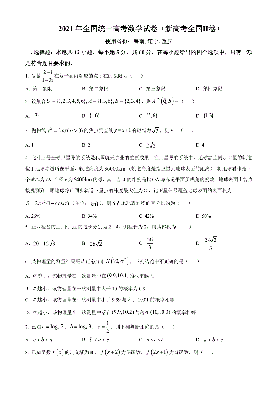 2021年新高考辽宁数学卷含答案解析_第1页