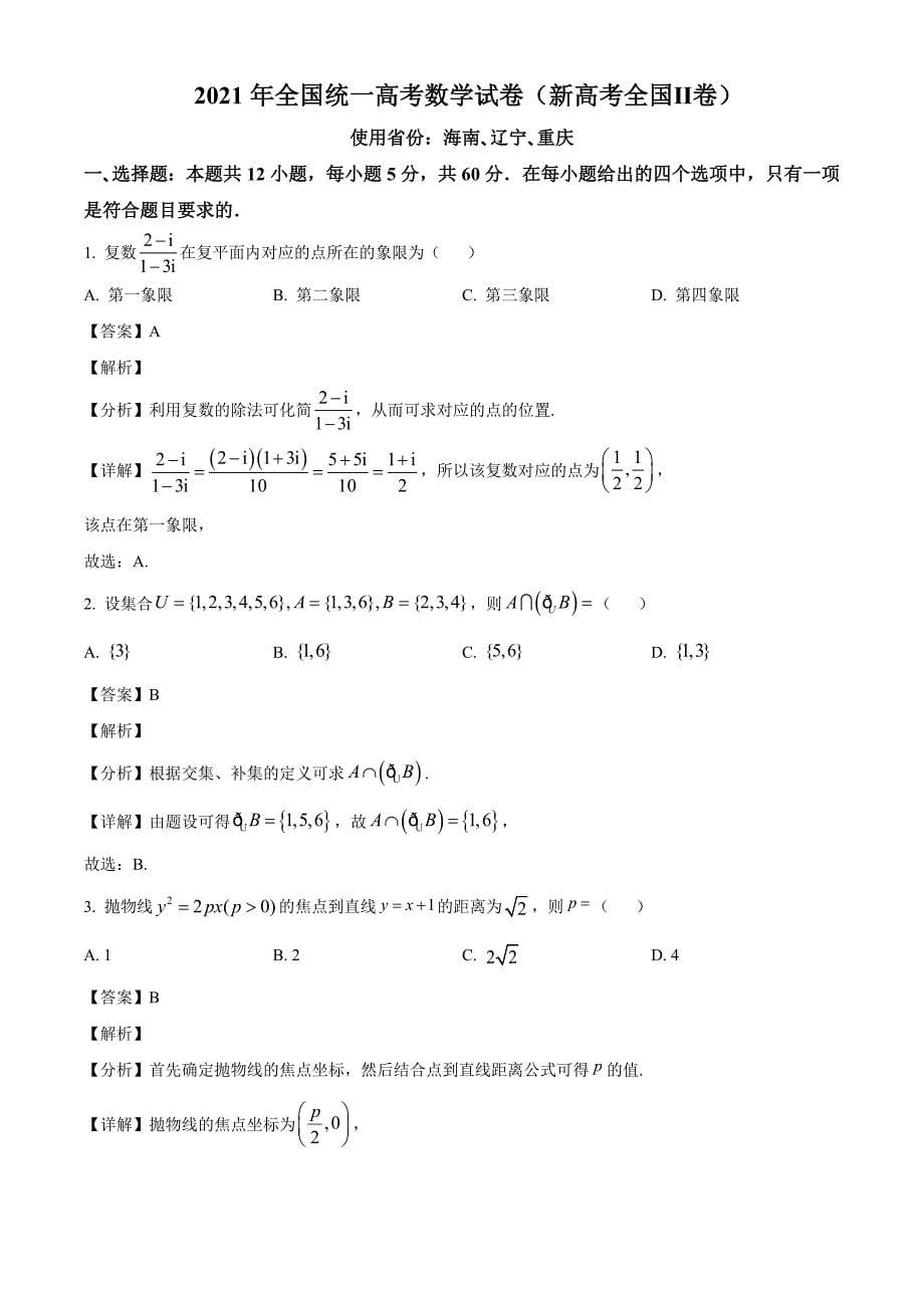 2021年新高考辽宁数学卷含答案解析_第5页