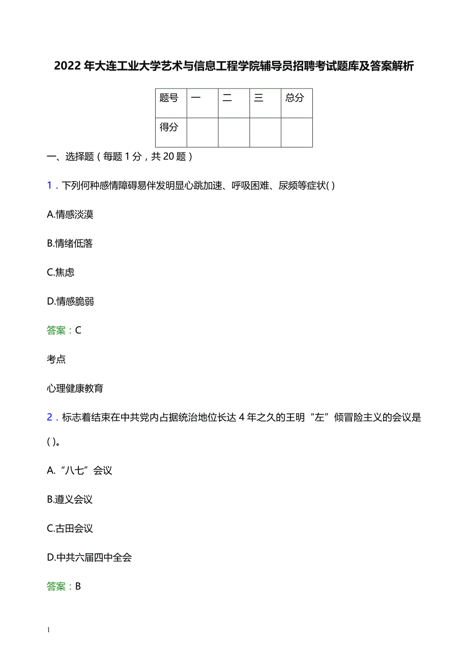 2022年大连工业大学艺术与信息工程学院辅导员招聘考试题库及答案解析_第1页