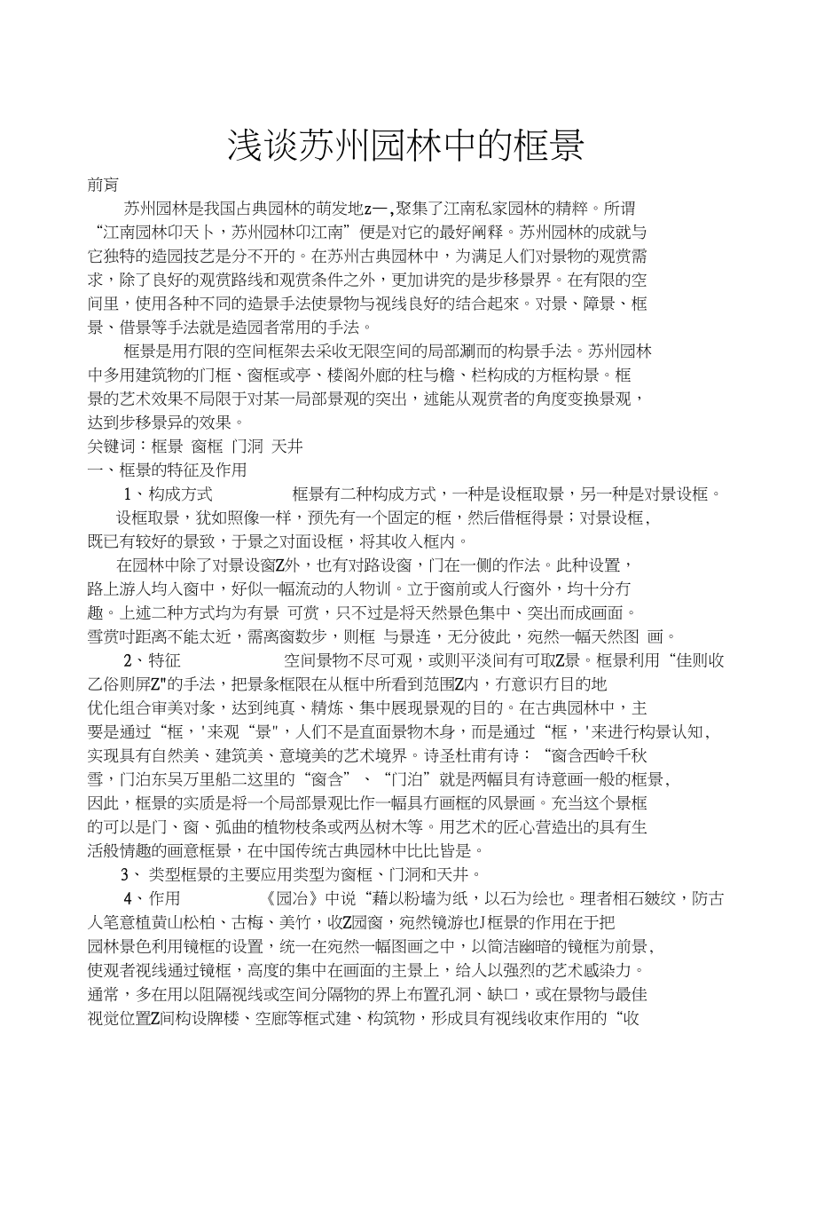浅谈苏州园林中的框景_第1页
