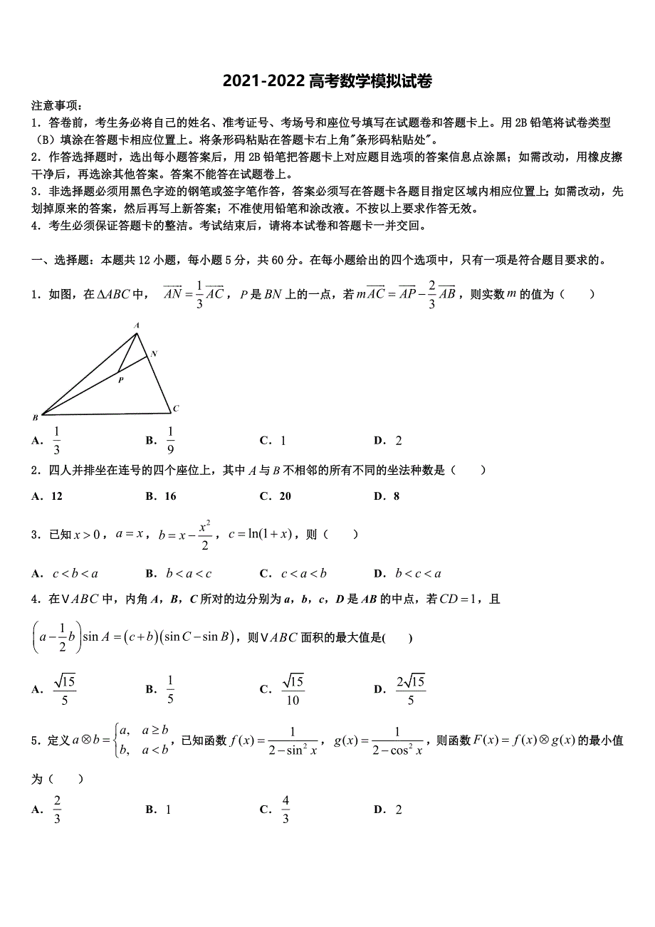 上海市上外附大境中学2021-2022学年高考数学五模试卷含解析_第1页