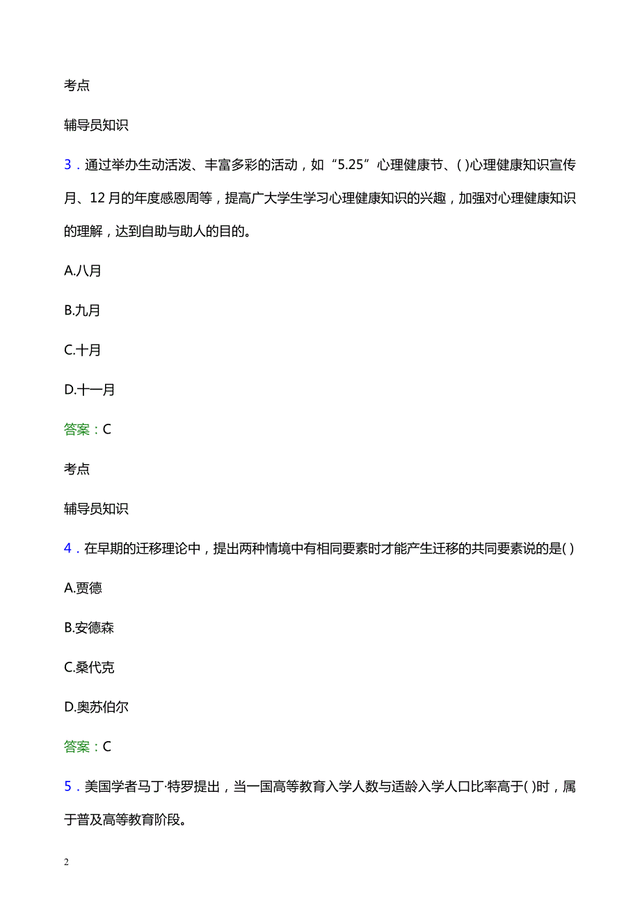 2022年四川建筑职业技术学院辅导员招聘考试题库及答案解析_第2页