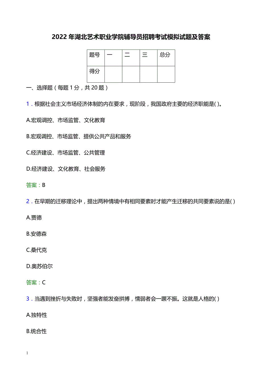 2022年湖北艺术职业学院辅导员招聘考试模拟试题及答案_第1页