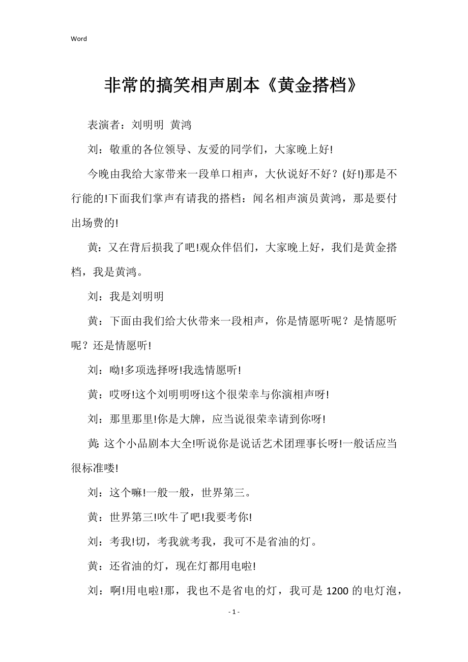 相声剧本《黄金搭档》_第1页