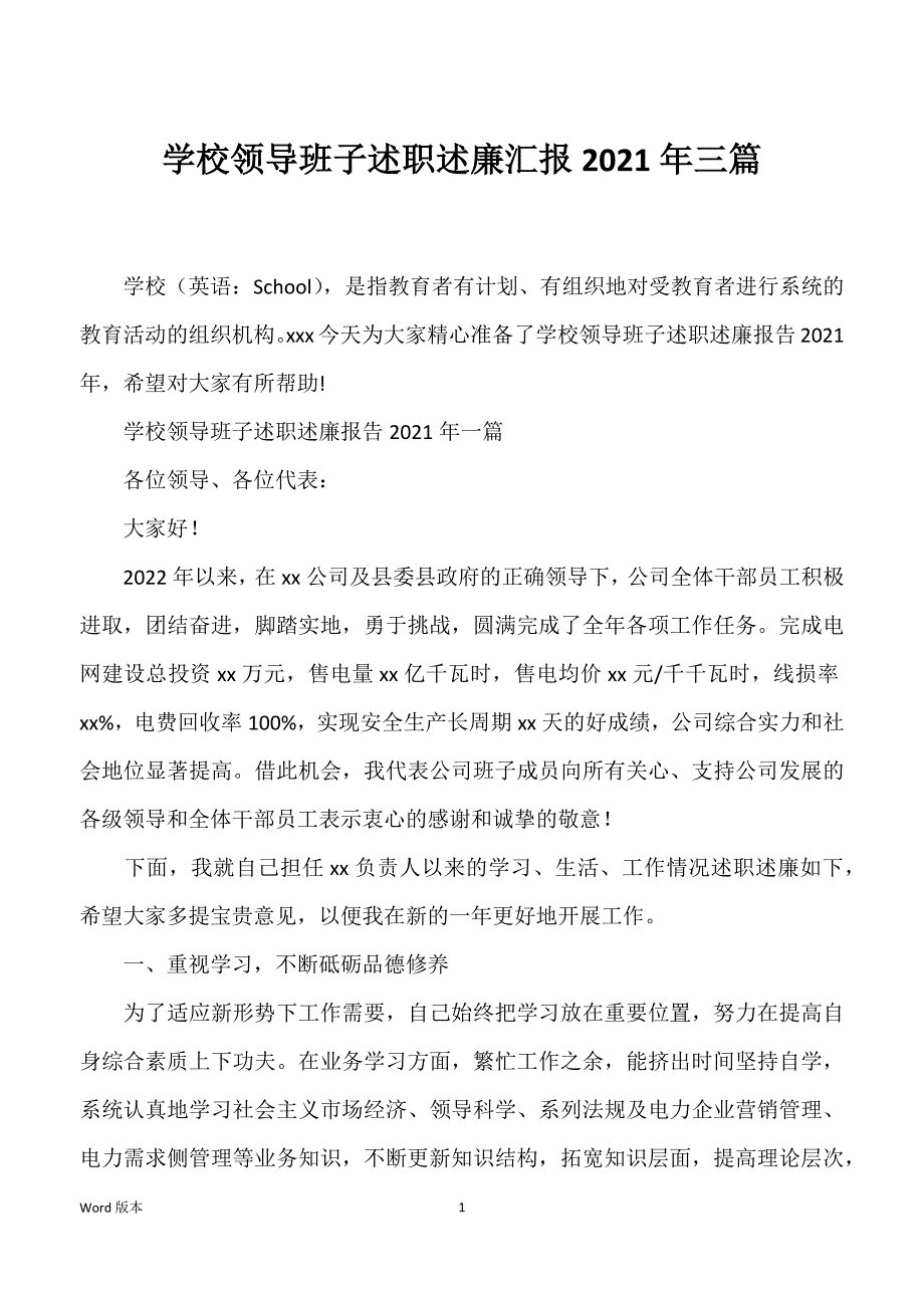 学校领导班子述职述廉汇报2021年三篇_第1页