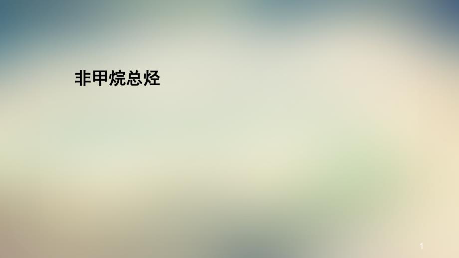 非甲烷总烃简介ppt幻灯片课件_第1页
