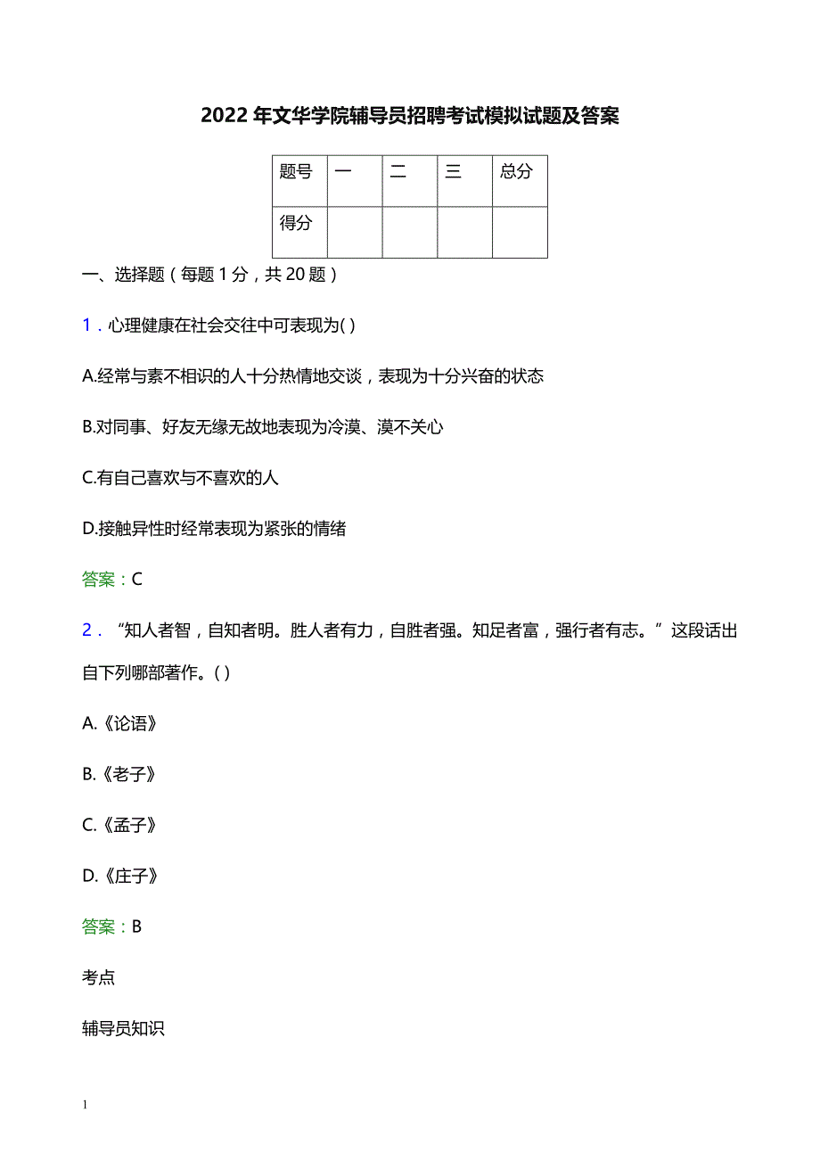 2022年文华学院辅导员招聘考试模拟试题及答案_第1页