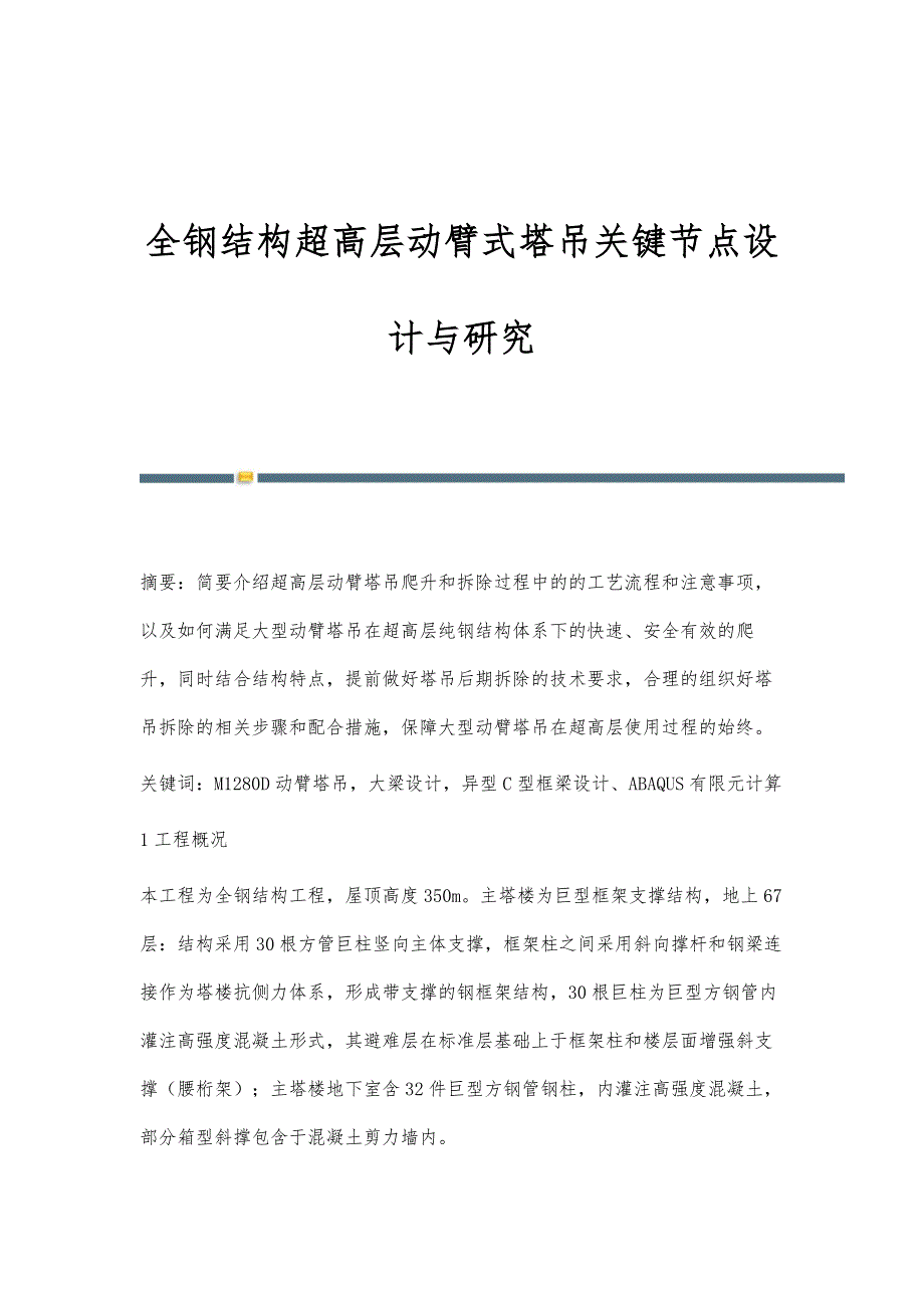 全钢结构超高层动臂式塔吊关键节点设计与研究_第1页