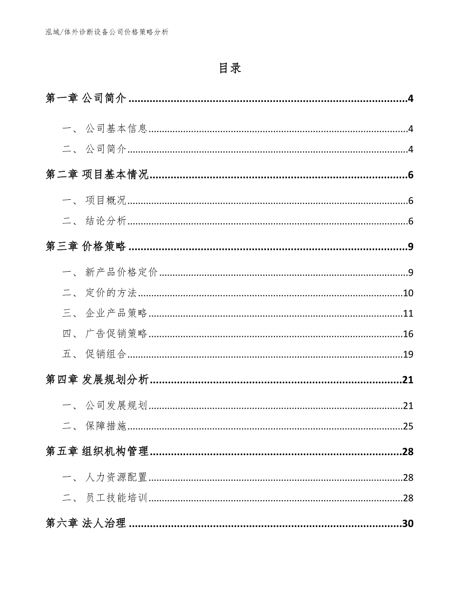 体外诊断设备公司价格策略分析_参考_第2页