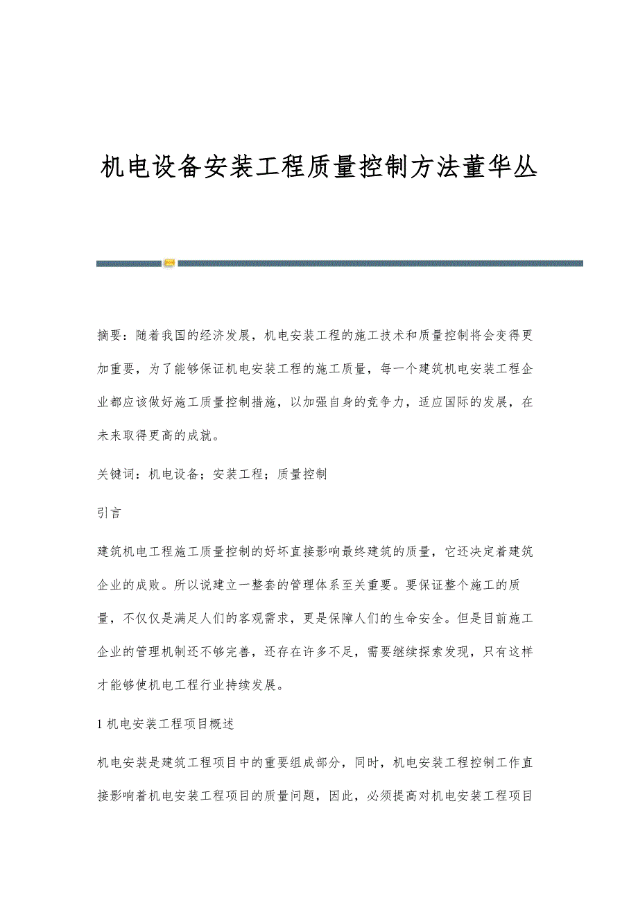 机电设备安装工程质量控制方法董华丛_第1页