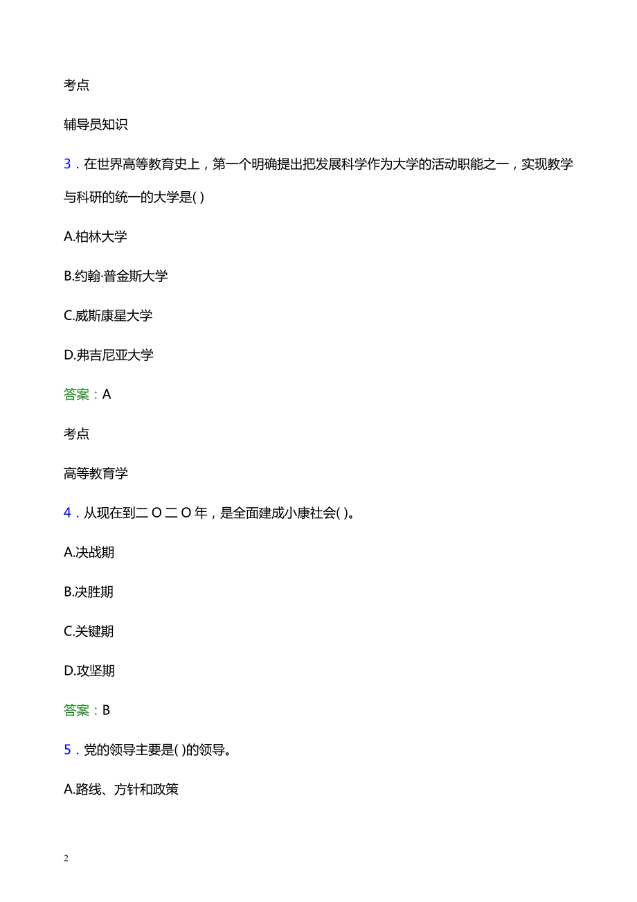 2021年沧州师范学院辅导员招聘笔试题目及答案_第2页