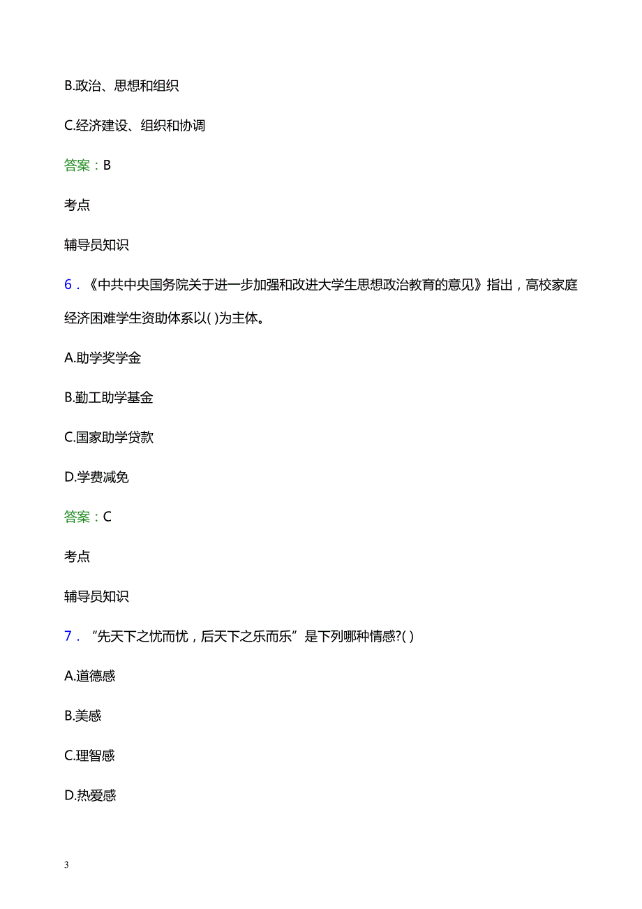 2021年沧州师范学院辅导员招聘笔试题目及答案_第3页