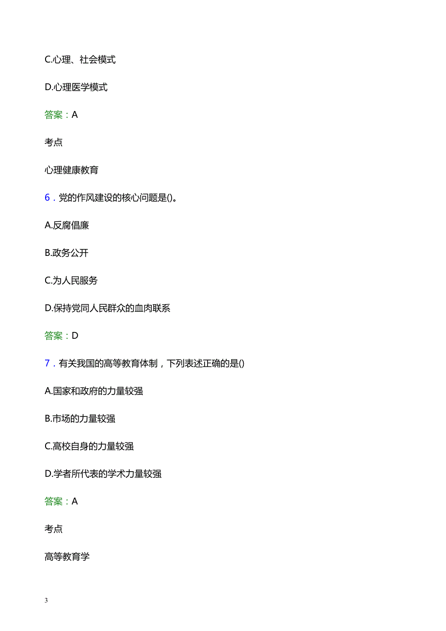 2021年福建卫生职业技术学院辅导员招聘考试试题及答案_第3页