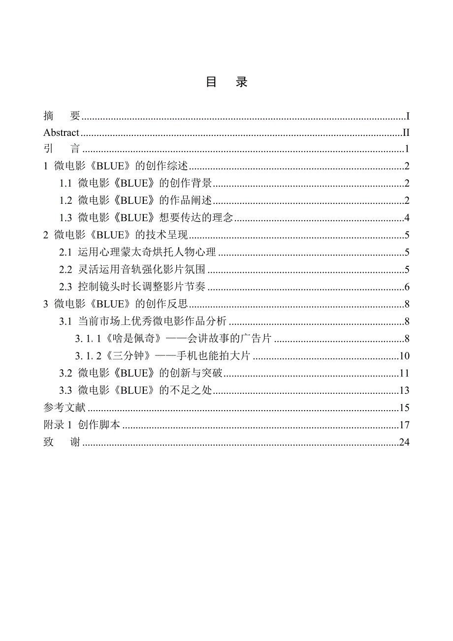 置换人生心理蒙太奇 微电影《BLUE》分析研究应用心理学专业_第1页