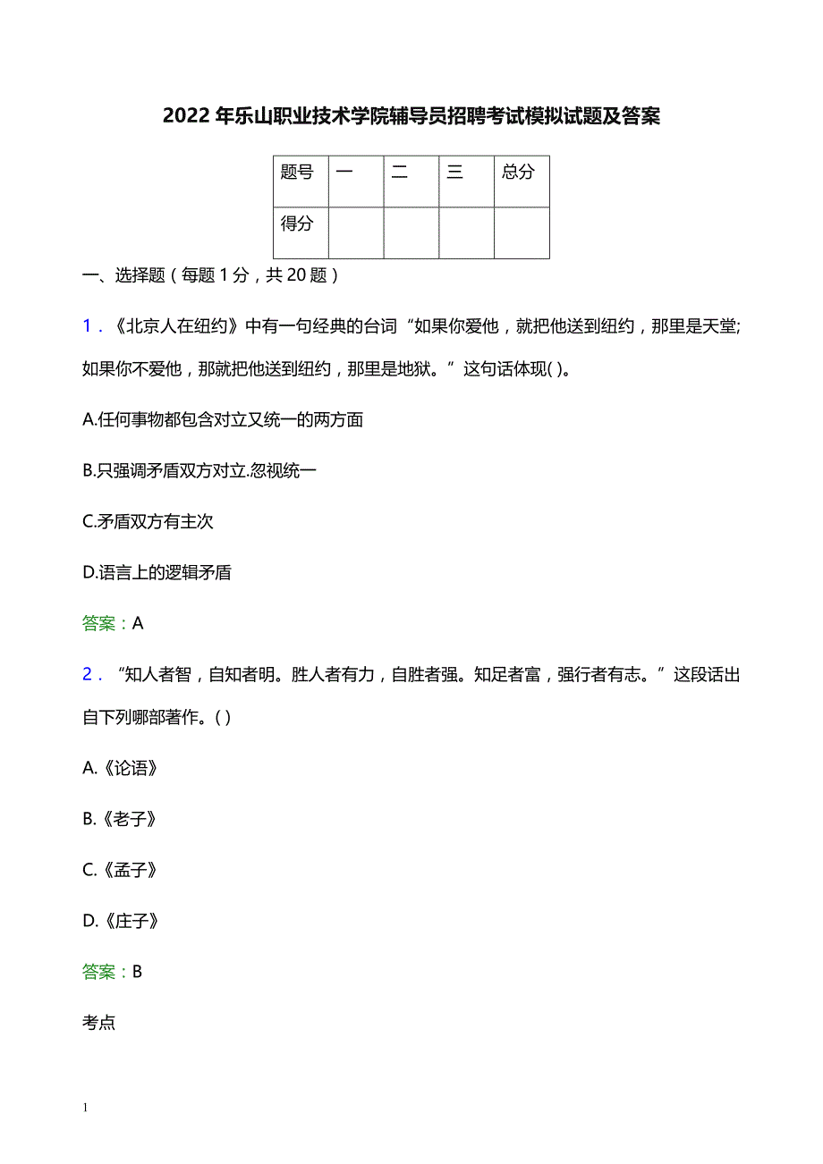 2022年乐山职业技术学院辅导员招聘考试模拟试题及答案_第1页