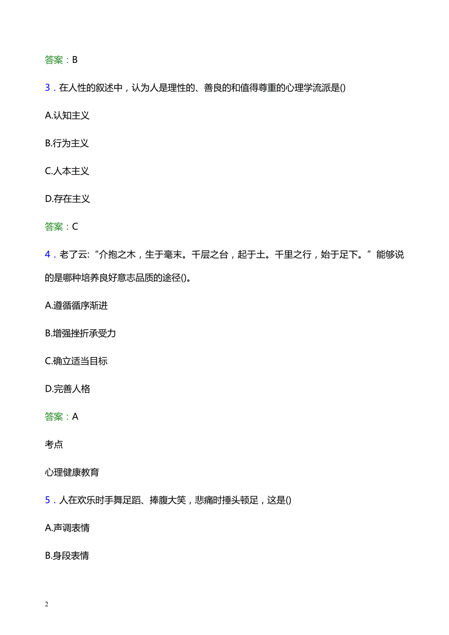 2021年东莞城市学院辅导员招聘考试试题及答案_第2页