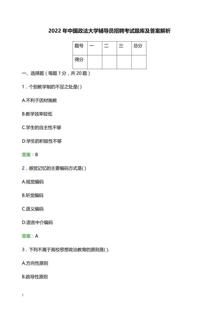 2022年中国政法大学辅导员招聘考试题库及答案解析_第1页