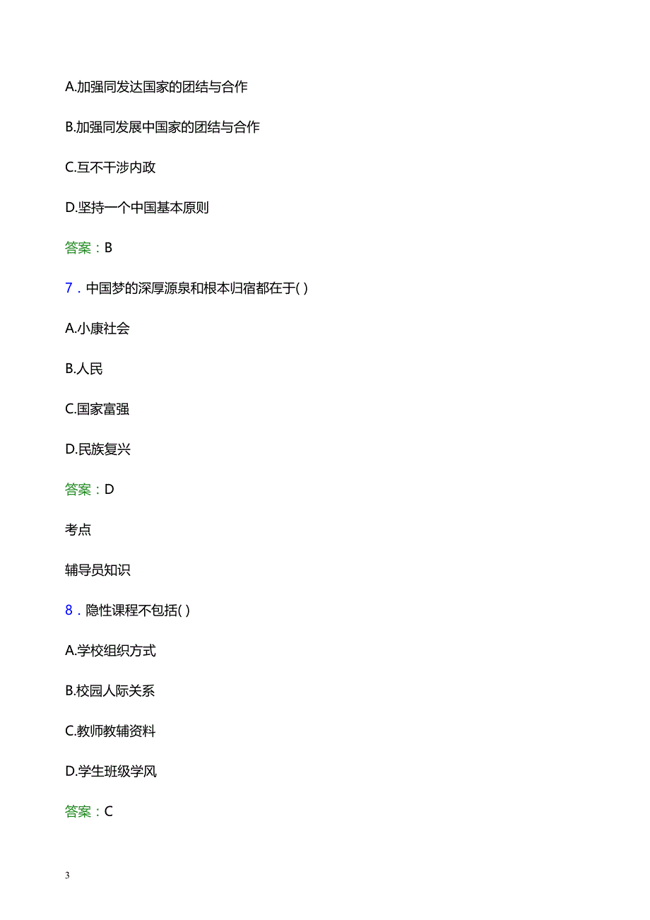 2022年中国政法大学辅导员招聘考试题库及答案解析_第3页