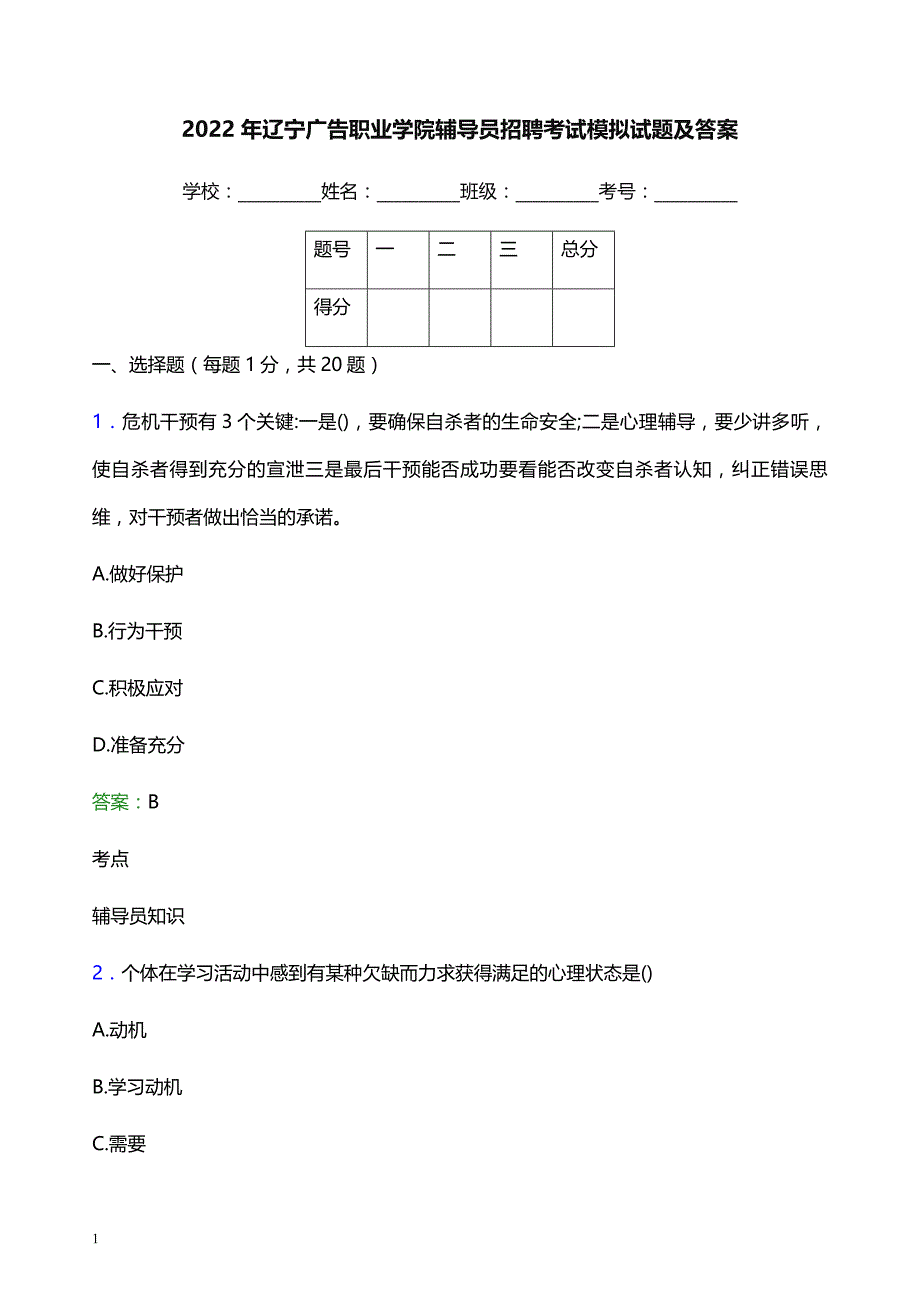 2022年辽宁广告职业学院辅导员招聘考试模拟试题及答案_第1页