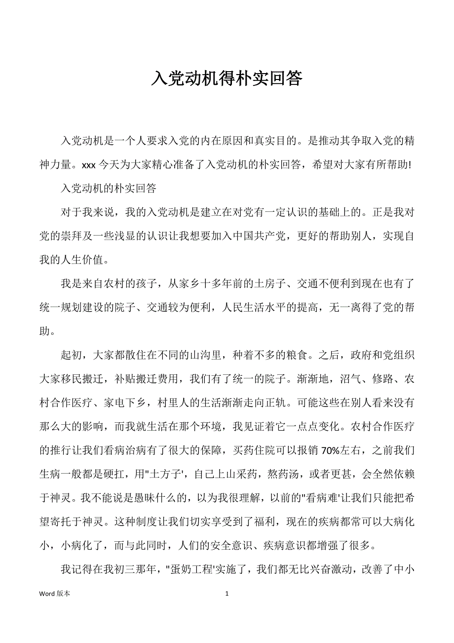 入党动机得朴实回答_第1页