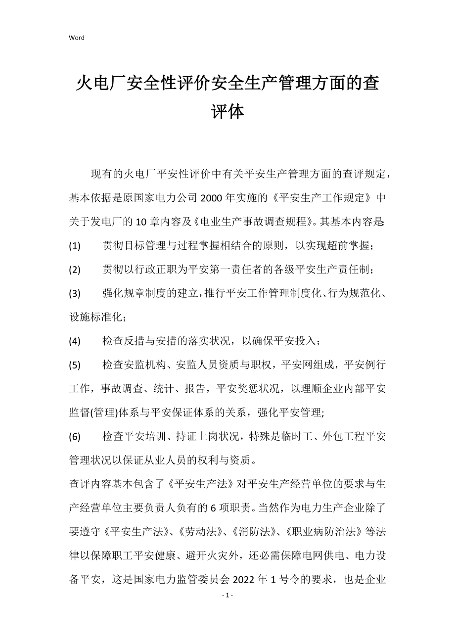 火电厂的安全性评价安全生产管理方面的查评体_第1页