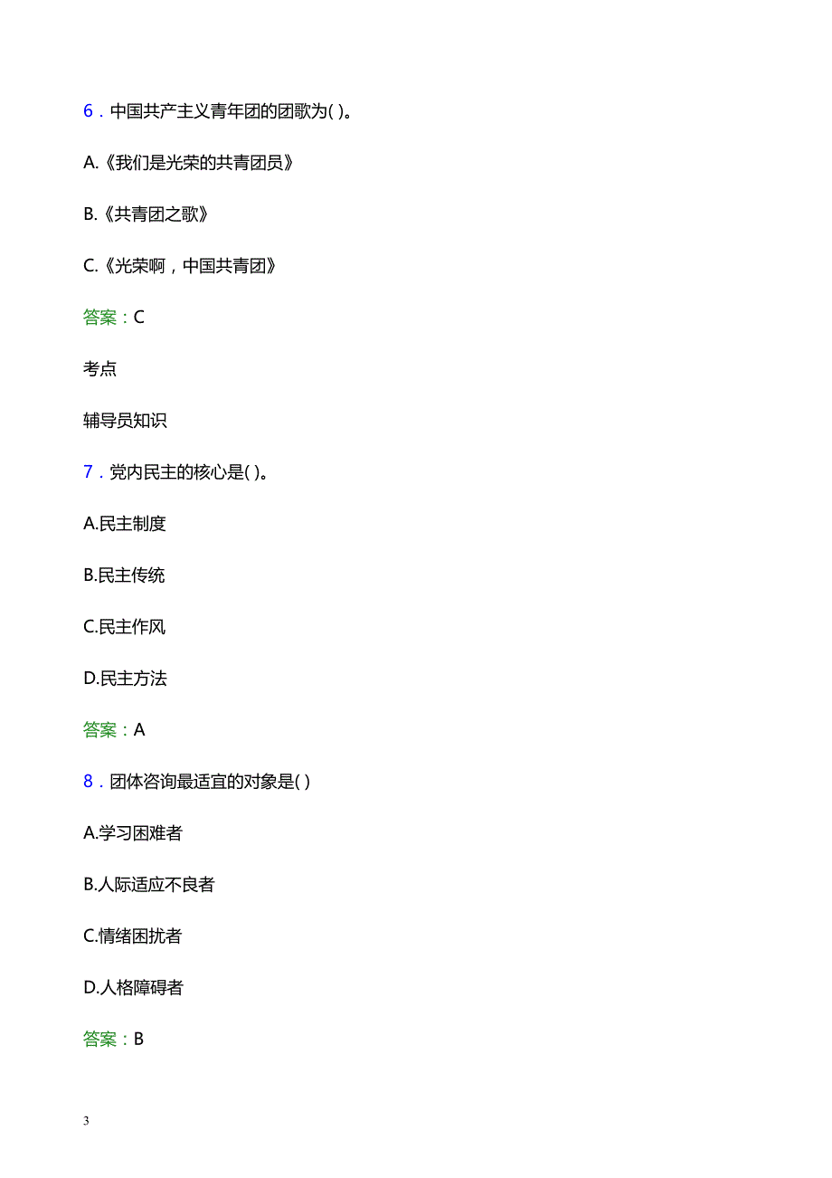 2022年广西培贤国际职业学院辅导员招聘考试题库及答案解析_第3页